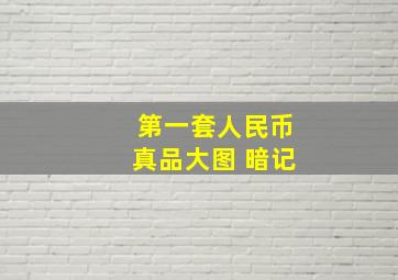 第一套人民币真品大图 暗记